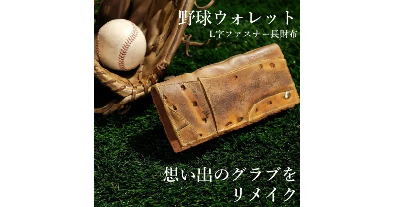 【ふるさと納税】【L字ファスナー長財布】思い出の詰まった野球グラブからつくる「野球財布（ヤキュウウォレット）」