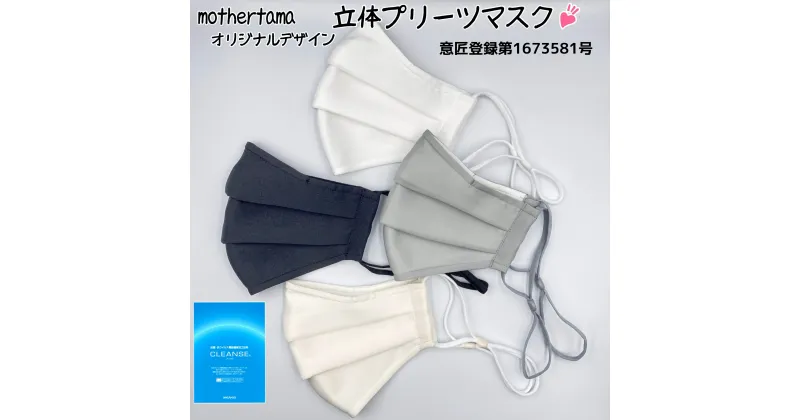 【ふるさと納税】※Mサイズ※mothertamaハンドメイド 立体プリーツマスク2枚《洗える 抗菌・抗ウイルスマ スク》 |