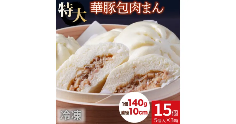 【ふるさと納税】レンジで温めるだけ！ふんわりジューシー肉まん15個セット【東葛食品】