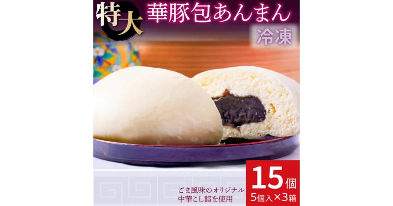 【ふるさと納税】上品でやさしいごま風味 あんまん15個セット【東葛食品】