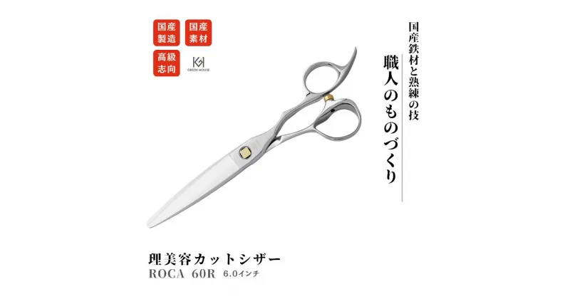 【ふるさと納税】理美容シザー ROCA 60R 6.0インチ ふるさと納税 シザー カット ヘア ハサミ セルフカット 美容師 子供 髪 自分で切る 日本製 国内 はさみ オシャレ ブランド 【グリーンマウス】