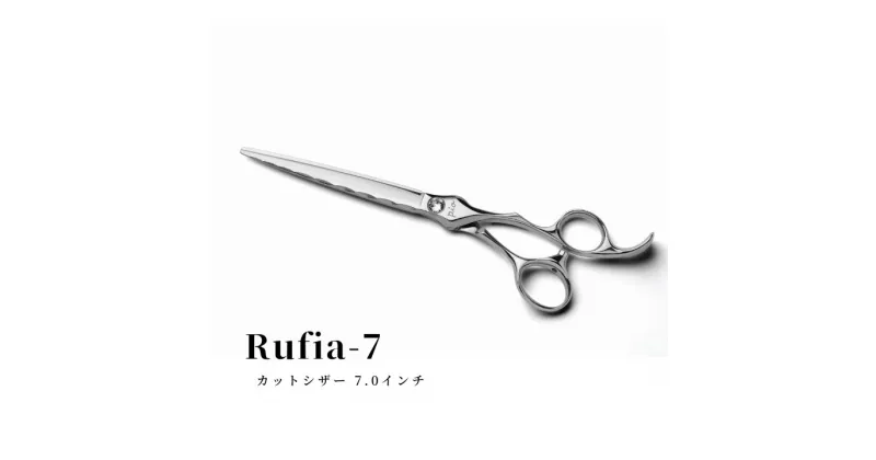 【ふるさと納税】【グリーンマウス】トリミングシザー Rufiaー7　カットシザー 7.0インチ