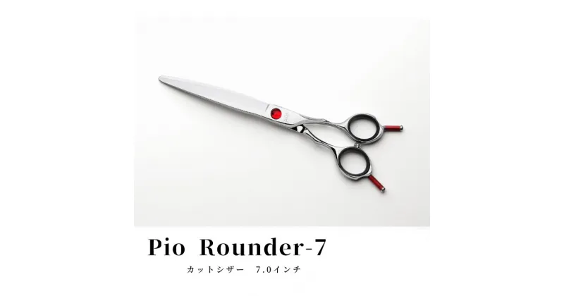 【ふるさと納税】【グリーンマウス】トリミングシザー Pio Rounderー7 カットシザー 7.0インチ