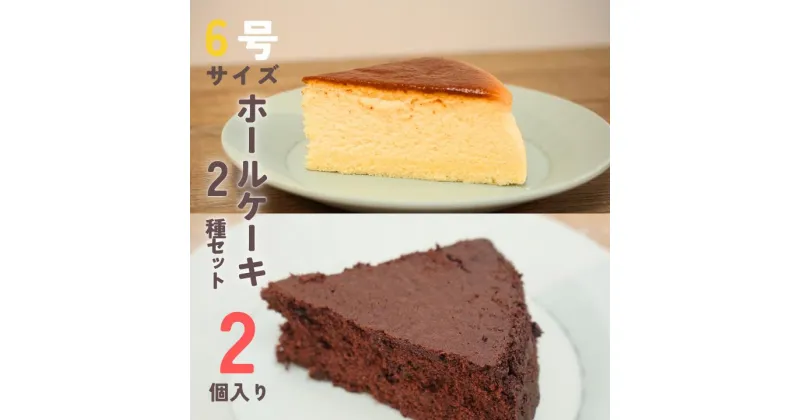 【ふるさと納税】＼冷凍ホールケーキ2個セット／チーズスフレとガトーショコラ★誕生日やパーティーに！