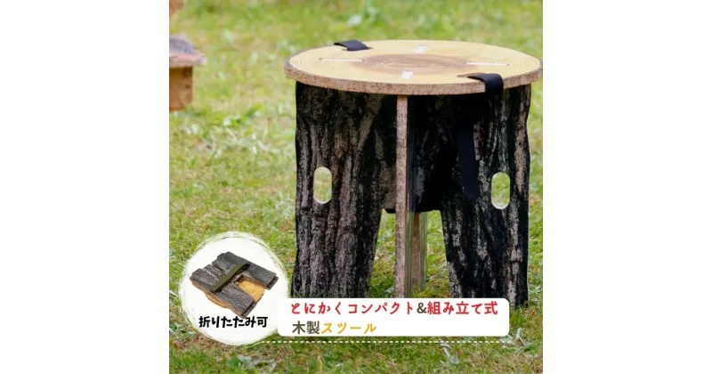 【ふるさと納税】【いづみや】ミニテーブルとしても使える 組み立て式 チェア幅276mm