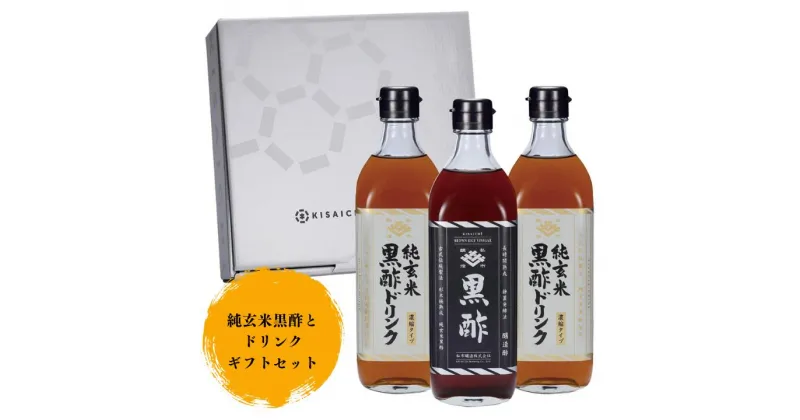 【ふるさと納税】【本格派！飲む酢3本セット】純玄米黒酢とドリンクギフトセット