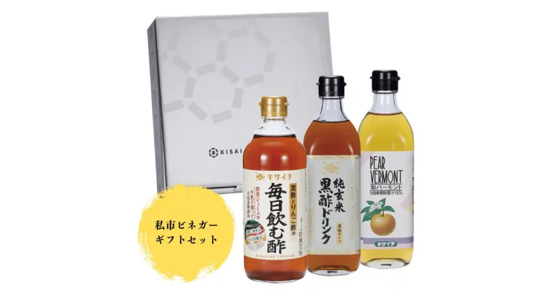 【ふるさと納税】【本格派！飲む酢3本セット】私市ビネガーギフトセット