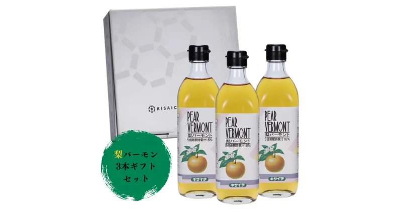 【ふるさと納税】【梨酢×はちみつで甘酸っぱい飲む酢ドリンク】梨バーモン3本ギフトセット