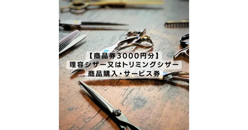 【ふるさと納税】【商品券3000円分】理容シザー又はトリミングシザーの商品購入・サービス券