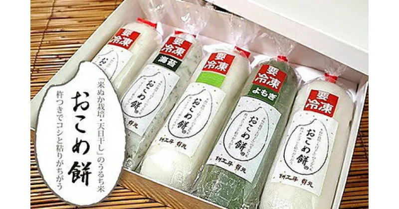 【ふるさと納税】国産 餅 うるち米 「 おこめ餅 」 味いろいろセット (1本250g) 計5本 (1.25kg) | 白×2本 よもぎ×1本 のり×1本 玄米×1本 送料無料 冷凍 千葉の郷土伝統食 おこめ餅 溶けにくい 餅アレルギー方もok お餅 専門 餅工房 貞元 千葉 君津 きみつ