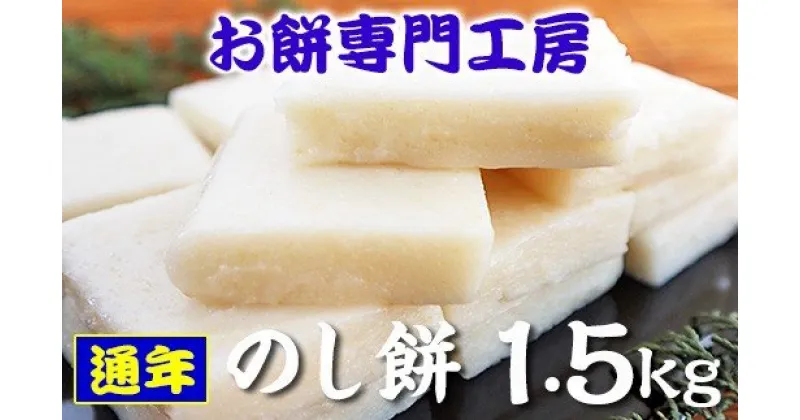 【ふるさと納税】国産 餅 のし餅 1.5kg | もち米 送料無料 冷蔵 お餅専門餅工房 貞元 ていげん 千葉 君津 きみつ