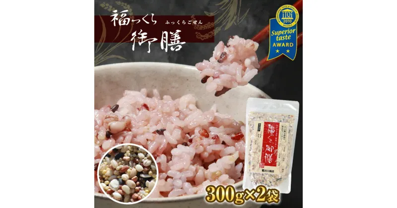 【ふるさと納税】雑穀米 全て国内産 福っくら御膳 300g × 2袋 計600g | 送料無料 13種類の雑穀 国産 もちあわ ひえ もちきび うるち玄米 もち玄米 赤米 黒米 緑米 裸麦 胚芽押麦 もち麦 はと麦 たかきび 世界が認めた雑穀 石川商店 千葉 君津 きみつ