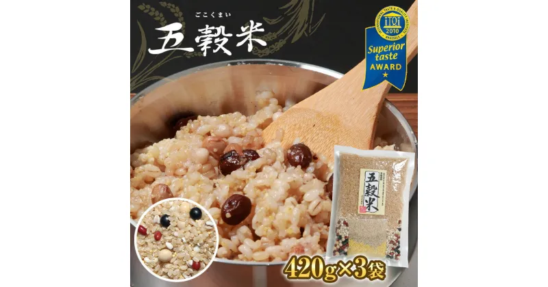 【ふるさと納税】国産 本家本元 五穀米(R) 420g (3合パック) × 3袋 | iTQi 優秀味覚賞受賞 世界が認めた雑穀 9種類の雑穀 すべて国内産 丸麦 はと麦 大豆 小豆 黒豆 あわ ひえ きび 玄米 送料無料 食味鑑定士 お米のソムリエ厳選 石川商店 君津 千葉 きみつ