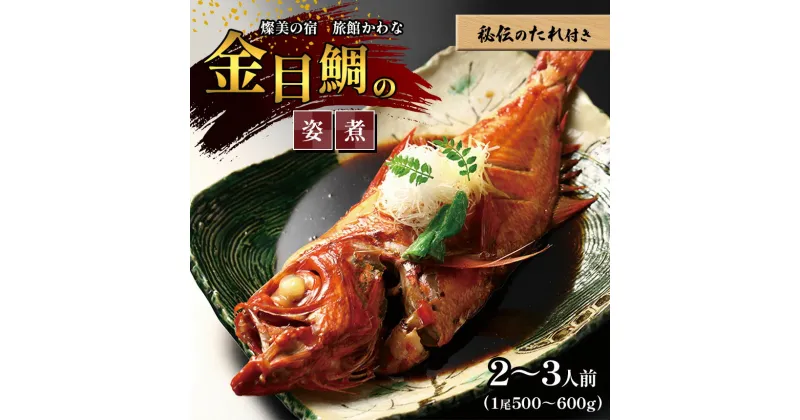 【ふるさと納税】 金目鯛 の 姿煮 秘伝のたれ付き （一尾 500〜600g） | 2〜3人前 銚子 の つりきんめ 冷凍 送料無料 燦美の宿 旅館かわな 千葉 君津 きみつ