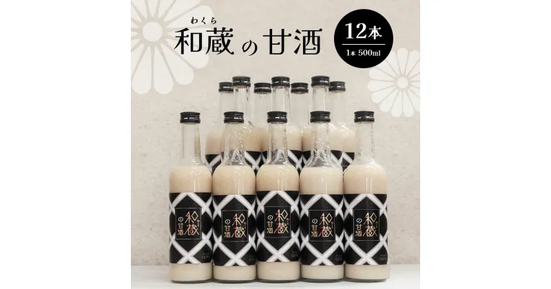 【ふるさと納税】甘酒 12本セット 500ml × 12本 | 送料無料 造り酒屋 が 酒造り の ノウハウ を 活かして 作る 本格 甘酒 和蔵酒造 わくらしゅぞう 君津 きみつ 千葉