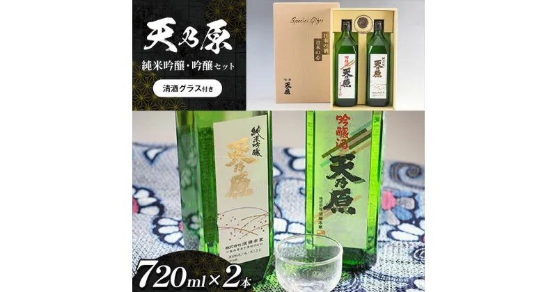 【ふるさと納税】日本酒 720ml×2本セット 天乃原 純米吟醸 吟醸 清酒グラス付き | 送料無料 久留里の名水 ギフト可 四合瓶 君津市 須藤本家 すどうほんけ あまのはら 君津市 きみつ 千葉県 sake 地酒