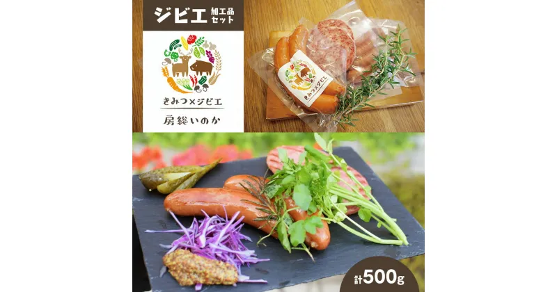 【ふるさと納税】国産 お試し ジビエ 加工品セット 約500g | 送料無料 冷凍 いのししフランク いのししボロニア ソーセージ しかチョリソー しかさんウィンナー 房総いのかジビエ 君津市 きみつ 千葉県