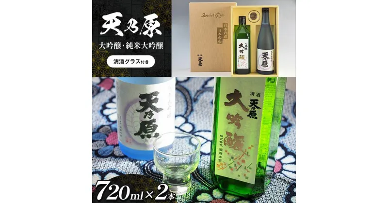 【ふるさと納税】 名水仕込み日本酒 「天乃原」 大吟醸 四合瓶（720ml）1本 「天乃原」純米大吟醸 四合瓶（720ml）1本 | 清酒グラス付き 送料無料 久留里の名水 須藤本家 すどうほんけ 君津市 きみつ 千葉県 sake 地酒