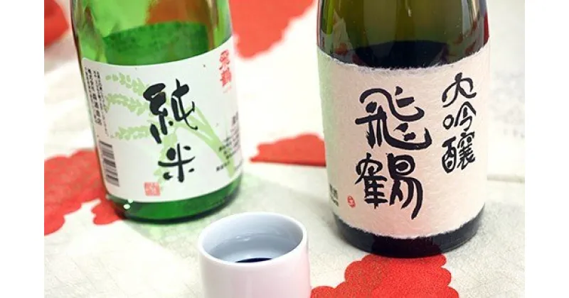 【ふるさと納税】日本酒 飛鶴 2本セット（各720ml）大吟醸 1本 純米 1本 | 「飛鶴」 トビツル 送料無料 名水仕込み日本酒 飲み比べ 送料無料 ギフト対応 お中元 お歳暮 プレゼント 森酒造店 君津市 きみつ 千葉県 sake 地酒