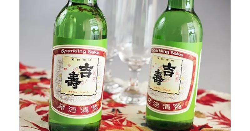 【ふるさと納税】スパークリング 清酒 名水仕込み日本酒 「吉壽」発泡清酒 330ml × 6本セット | 送料無料 吉崎酒造 久留里の名水 君津市 きみつ 千葉県 sake