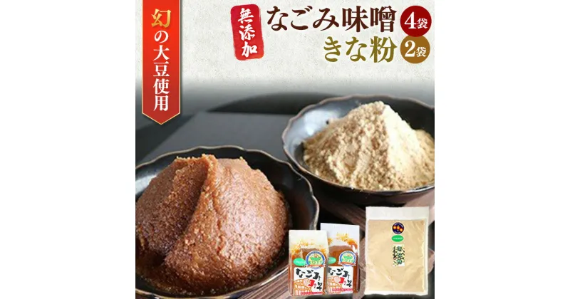 【ふるさと納税】なごみ味噌 900g × 2袋 430g × 2袋 & きな粉 80g × 2袋 | 送料無料 冷蔵 幻の大豆「小糸在来(R) 」の 君津市 人気の直場所 農事組合法人 なごみの里君津 君津市 きみつ 千葉県