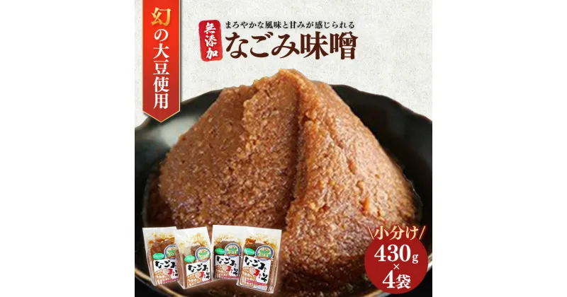 【ふるさと納税】なごみ味噌 430g × 4袋 | 送料無料 幻の大豆「小糸在来(R)」のなごみ味噌 冷蔵 人気の直売所 農事組合法人 なごみの里君津 君津市 きみつ 千葉県