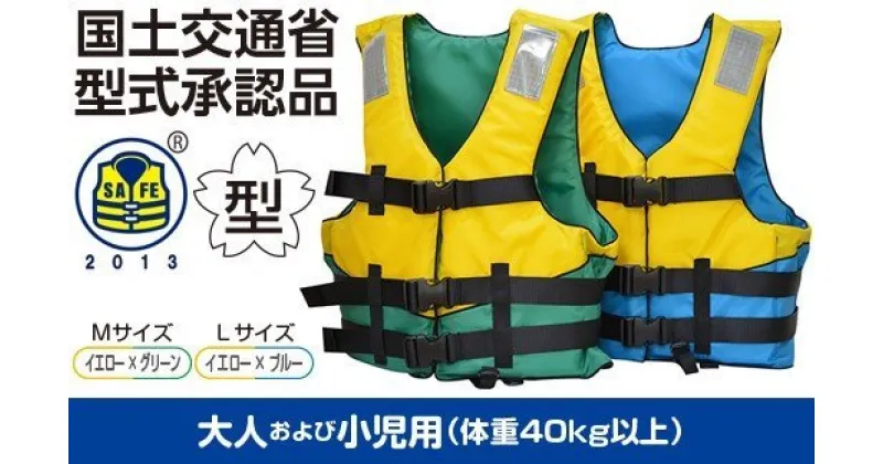 【ふるさと納税】防災グッズ 水害 対策用 救命胴衣 ライフジャケット TYPE A （ 大人 ・ 小児 兼用 ： Mサイズ ） | 1着 日本製 国産 NS-J2000 -&#8545 国土交通省型式承認品 の 救命胴衣 送料無料 日本船具株式会社 君津工場 君津 千葉 きみつ