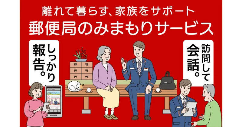 【ふるさと納税】郵便局のみまもりサービス みまもり訪問サービス 6か月 | 千葉県 君津市 家族 両親 健康安否確認 見守り 安心 代行 高齢者 君津 きみつ 千葉