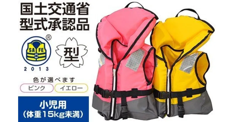 【ふるさと納税】防災グッズ 水害 対策用 救命胴衣 1着 小型船舶用 ライフジャケット TYPE A NS-1500-&#8545 （ 小児用 ： ピンク ） | 体重15kg未満 の 小児用 サイズ ： 着丈 約340mm × 胴回り 約700mm 送料無料 日本船具株式会社 君津工場 君津 きみつ 千葉