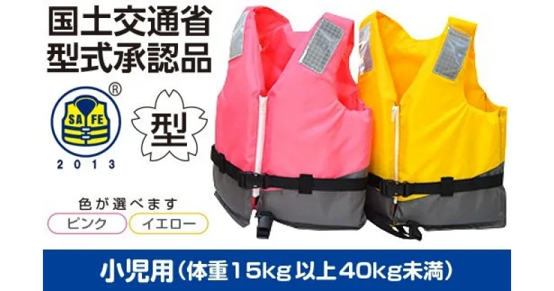 【ふるさと納税】防災グッズ 水害 救命胴衣 1着 小型船舶用 レジャー船用 ライフジャケット TYPE A NS-4000-&#8545（ピンク） | 体重15kg以上40kg未満 小児用 園児−低中学年用サイズ 送料無料 日本船具株式会社 君津工場 千葉 君津 きみつ