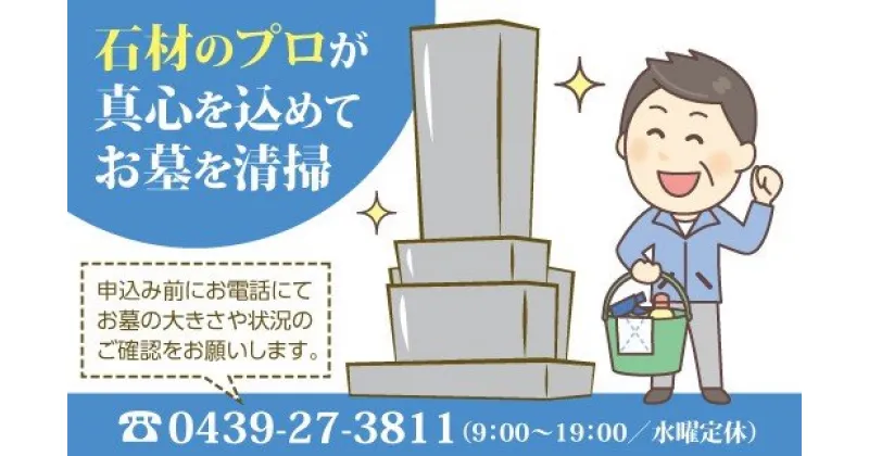 【ふるさと納税】君津市 お墓 清掃 作業内容 約1.5時間 | ふるさときみつ お墓清掃サービス（簡易） 落ち葉やゴミ等の清掃 雑草取り 墓石・墓標等の清掃 お線香のお供え 作業報告 大道石材 君津 きみつ 千葉