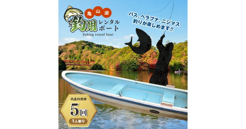 【ふるさと納税】 君津市 亀山湖 釣用レンタルボート（1人乗り）共通利用券【5回】 | 送料無料 釣り バス ヘラブナ ニジマス 亀山湖観光事業協同組合 君津 きみつ 千葉