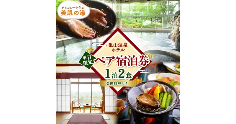 【ふるさと納税】【平日限定】亀山温泉 ホテル スタンダードプラン 1泊2食付き 2名分 和室1室 （10畳・トイレつき・禁煙） | 山海の味覚満載の会席料理全9品 亀山湖 展望風呂 チョコレート色 天然自噴温泉 源泉100% かけ流し 君津 きみつ 千葉