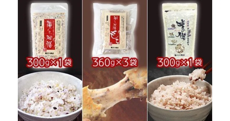 【ふるさと納税】 国産 餅と雑穀米セット 福っくら御膳もち 360g（約8切入）× 2袋 もち米と13種類 雑穀とお餅 ・福っくら御膳 300g×1袋 13種類の雑穀 ・麦の膳 300g ×1袋（3種類の麦すべて国内産：胚芽押麦、もち麦、裸麦） 送料無料 石川商店 君津市 きみつ 千葉県