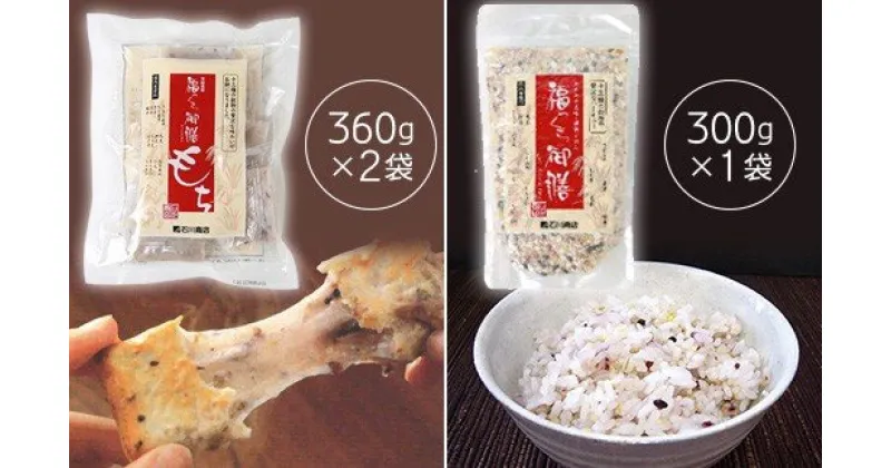 【ふるさと納税】国内産 福っくら御膳 もち 360g (約8切入)2袋 & 福っくら御膳 300g ×1袋 | 送料無料 雑穀もち麦 はと麦 うるち玄米 緑米 たかきび 赤米 黒米 もちあわ 裸麦 ひえ もちきび もち玄米 胚芽押麦 栄養価が高い 餅 と 雑穀 石川商店 君津市 きみつ 千葉県