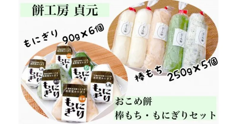 【ふるさと納税】国産 棒もち & もにぎり セット 棒もち（各250g）×計5本 | （ 白×2本 よもぎ×1本 のり×1本 玄米×1本 ) & もにぎり （ 各90g ）× 計6個 ( しお×1個 玄米×2個 よもぎ×1個 のり×1個 ) おにぎり サイズ お餅 専門 餅工房 貞元 君津 きみつ 千葉