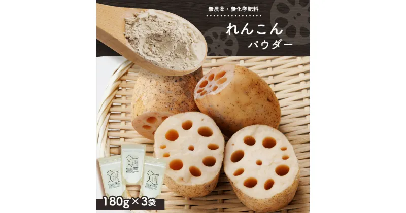 【ふるさと納税】 国産 れんこん パウダー 180g 3袋 計540g | 無農薬 無化学肥料 送料無料 レンコンパウダー 粉末 食品 もったいない MOTTAINAI から 生まれた商品 マリポ農園 マリポコミュ 君津 きみつ 千葉