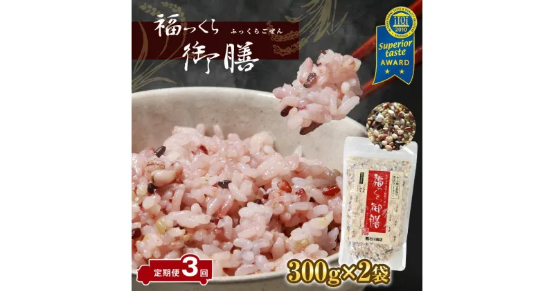 【ふるさと納税】定期便 3ヶ月 13種類の雑穀 全て国内産 福っくら御膳 ( 300g × 2袋 ) × 3回 計1800g 雑穀 国産 もちあわ ひえ もちきび うるち玄米 もち玄米 赤米 黒米 緑米 裸麦 胚芽押麦 もち麦 はと麦 たかきび 送料無料 【世界が認めた雑穀】 石川商店 君津市 千葉県