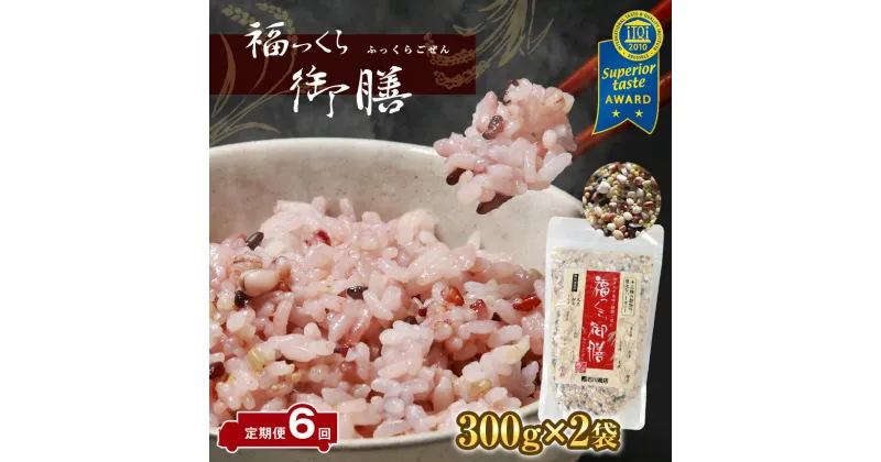 【ふるさと納税】定期便 6ヶ月 13種類の雑穀 全て国産 福っくら御膳 ( 300g × 2袋 ) × 6回 計3600g 送料無料 雑穀 国産 もちあわ ひえ もちきび うるち玄米 もち玄米 赤米 黒米 緑米 裸麦 胚芽押麦 もち麦 はと麦 たかきび 世界が認めた雑穀 石川商店 君津市 きみつ 千葉県