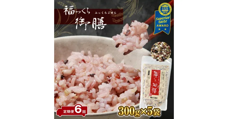 【ふるさと納税】定期便 6ヶ月 13種類の雑穀 国内産 福っくら御膳 (300g × 5袋) × 6ヶ月 計9000g | 送料無料 雑穀 国産 もちあわ ひえ もちきび うるち玄米 もち玄米 赤米 黒米 緑米 裸麦 胚芽押麦 もち麦 はと麦 たかきび 世界が認めた雑穀 石川商店 君津 きみつ 千葉県