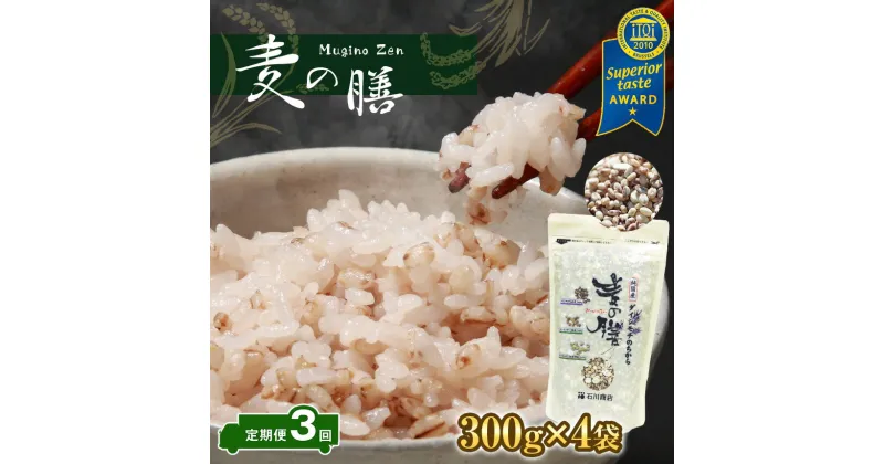 【ふるさと納税】 定期便 3回 国産 日本産 麦の膳 300g×4袋 3ヶ月 合計3600g 送料無料 3種類の麦すべて国内産 胚芽押麦 もち麦裸麦 白米に混ぜて炊くだけ 栄養価の高い モチモチ・プリプリの 麦ごはん 米・食味鑑定士 （お米のソムリエ）が厳選 石川商店 君津市 きみつ