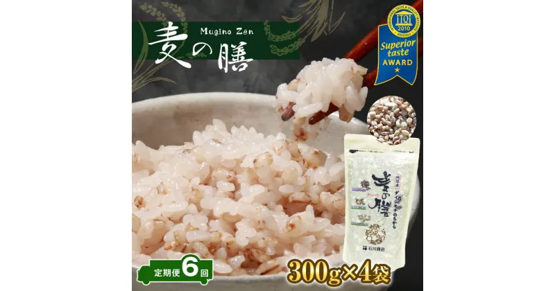 【ふるさと納税】 定期便 6回 国産 日本産 麦の膳 300g×4袋 6ヶ月 合計7200g 送料無料 3種類の麦すべて国内産 胚芽押麦 もち麦裸麦 白米に混ぜて炊くだけ 栄養価の高い モチモチ・プリプリの 麦ごはん 米・食味鑑定士 （お米のソムリエ）が厳選 石川商店 君津市 きみつ