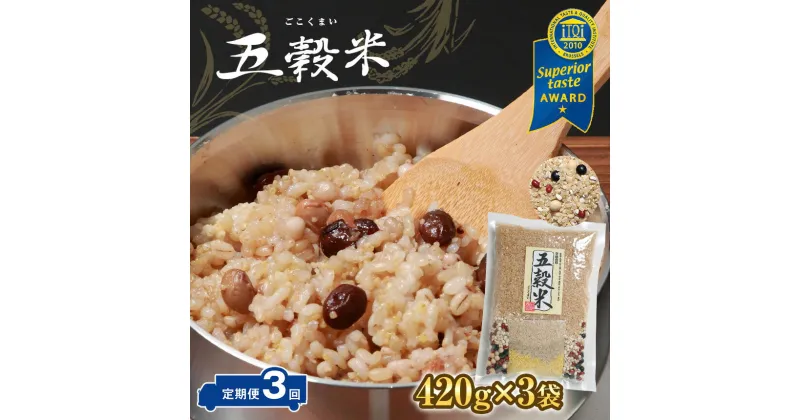 【ふるさと納税】定期便 3ヶ月 五穀米(R) 420g ( 3合 パック) × 3袋 3ヶ月 iTQi 優秀味覚賞受賞 世界が認めた雑穀 9種類の雑穀 すべて国内産 丸麦 はと麦 大豆 小豆 黒豆 あわ ひえ きび 玄米 食味鑑定士 お米のソムリエ厳選 石川商店 君津市 きみつ 千葉県