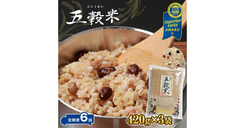 【ふるさと納税】定期便 6ヶ月 五穀米(R) 420g ( 3合 パック) × 3袋 6ヶ月 iTQi 優秀味覚賞受賞 世界が認めた雑穀 9種類の雑穀 すべて国内産 丸麦 はと麦 大豆 小豆 黒豆 あわ ひえ きび 玄米 送料無料 食味鑑定士 お米のソムリエ厳選 石川商店 君津市 きみつ 千葉県