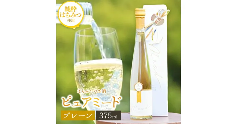 【ふるさと納税】【 レビューキャンペーン 】はちみつ工房 蜂蜜 の お酒 「ピュアミード」 プレーン 375ml 1本 | 送料無料 はちみつ の お酒 アルコール度数 10度 冷蔵 最古 の お酒 ミード はちみつこうぼう 君津市 きみつ 千葉県 sake