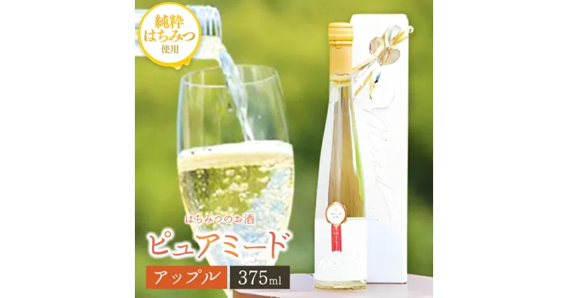 【ふるさと納税】【 レビューキャンペーン 】はちみつ工房 蜂蜜のお酒「ピュアミード」375ml 1本 | りんご蜂蜜使用 はちみつのお酒 アルコール度数 10度 送料無料 冷蔵 最古 の お酒 ミード はちみつこうぼう 君津市 きみつ 千葉県 sake