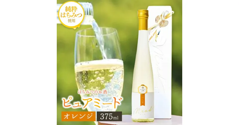 【ふるさと納税】【 レビューキャンペーン 】はちみつ工房 蜂蜜 の お酒「ピュアミード」 375ml 1本 | ※オレンジ 蜂蜜 使用 送料無料 はちみつ の お酒 アルコール度数 10度 冷蔵 最古 の お酒 ミード はちみつこうぼう 君津市 きみつ 千葉県 sake