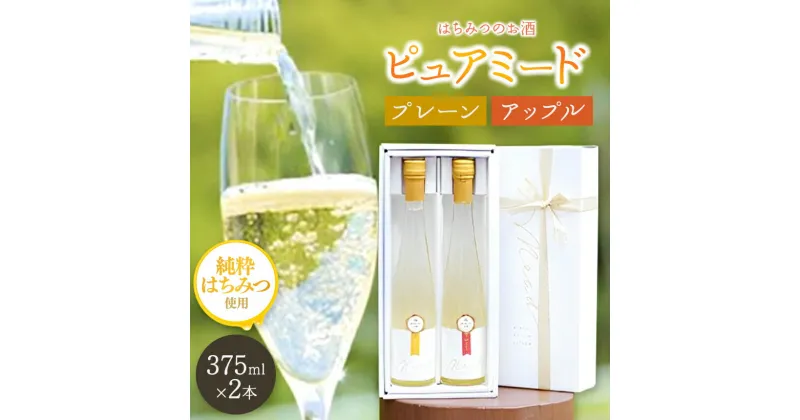 【ふるさと納税】【 レビューキャンペーン 】はちみつ工房 蜂蜜のお酒「ピュアミード」375ml 2本セット プレーン 375ml 1本 &りんご 375ml 1本 合計2本 | 送料無料 はちみつのお酒 アルコール度数 10度 冷蔵 最古 の お酒 ミード 君津市 きみつ 千葉県 sake