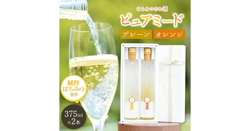 【ふるさと納税】【 レビューキャンペーン 】はちみつ工房 蜂蜜 の お酒 「ピュアミード」 375ml 2本 セット プレーン 375ml 1本 & オレンジ 375ml 1本 合計2本 | アルコール度数 10度 送料無料 はちみつのお酒 冷蔵 最古 の お酒 ミード 君津市 きみつ 千葉県 sake