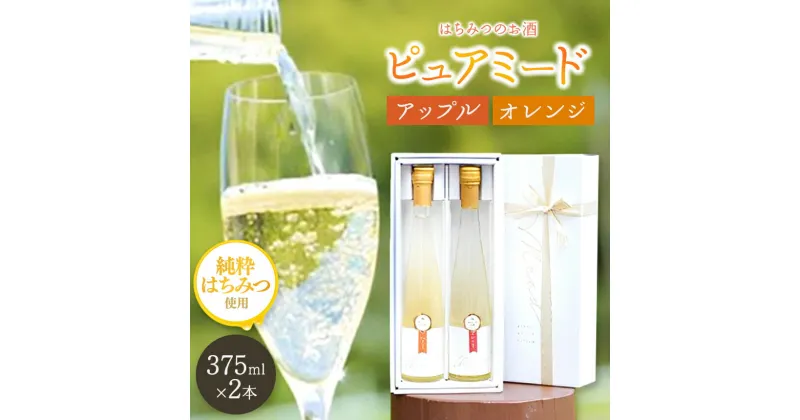 【ふるさと納税】【 レビューキャンペーン 】はちみつ工房 蜂蜜のお酒「ピュアミード」375ml 2本セット りんご 375ml 1本&オレンジ 375ml 1本 合計2本 | 送料無料 アルコール度数：10度 はちみつのお酒 冷蔵 最古 の お酒 ミード 君津市 きみつ 千葉県 sake